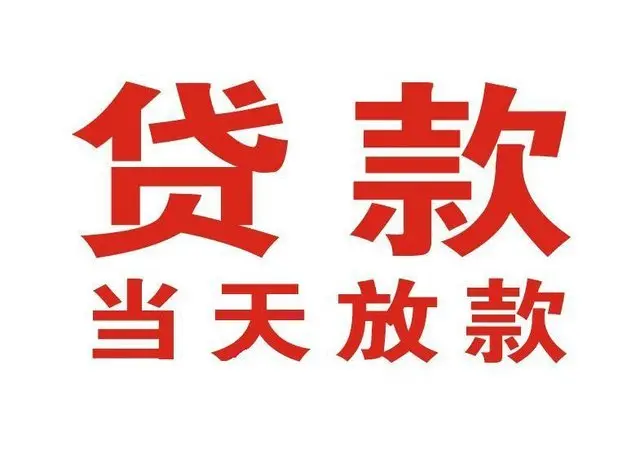富民个人上门借款|富民24小私人借钱空放贷款|富民附近无抵押借钱